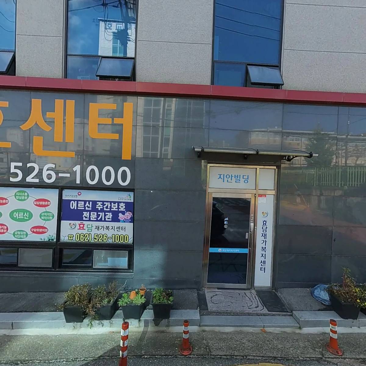 효담재가복지센터