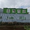 순천삼육두유 서부대리점(순진유통)_3