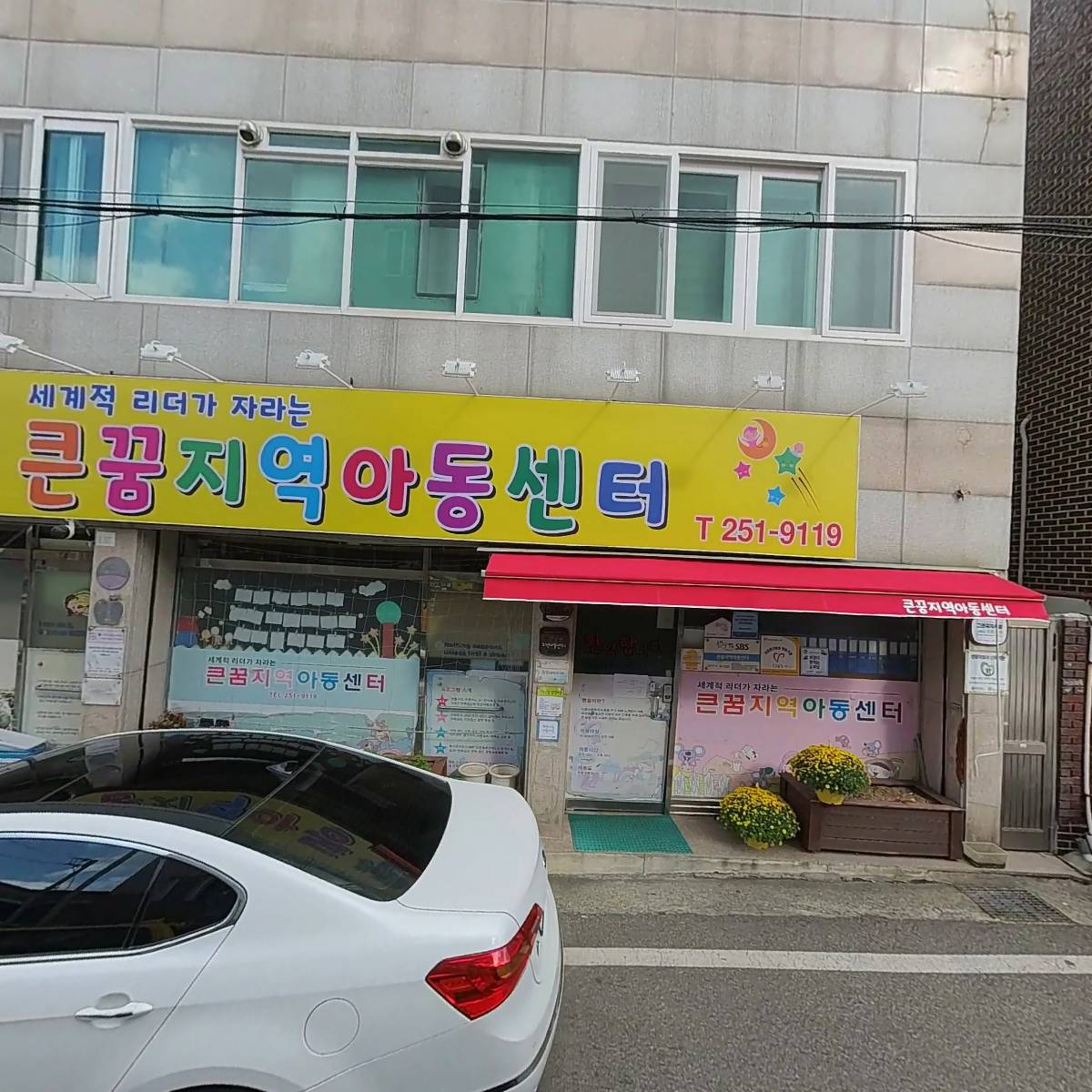 큰꿈지역아동센터
